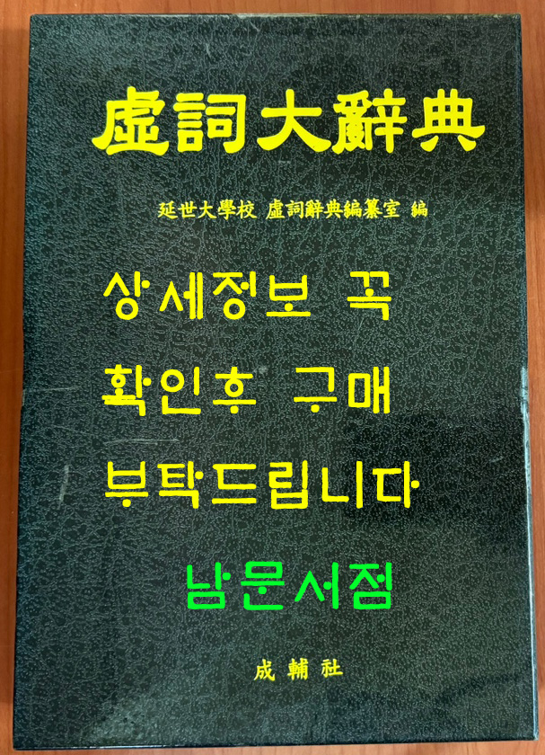 허사대사전 - 연세대학교 허사사전편찬실편 / 성보사 / 2001년 초판 / 케이스까지 완벽함