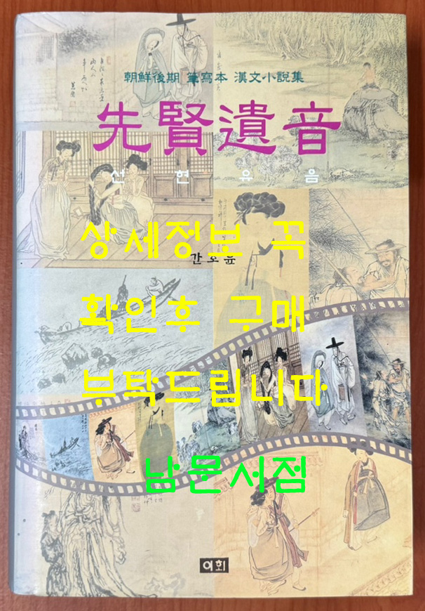 선현유음 - 조선후기 필사본 한문소설집 / 간호윤 / 이회 / 2003년 초판본