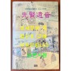 선현유음 - 조선후기 필사본 한문소설집 / 간호윤 / 이회 / 2003년 초판본