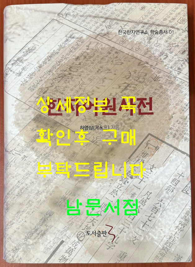 한자어원사전 / 하영삼 / 도서출판3 / 2014년 초판본 / 1036페이지