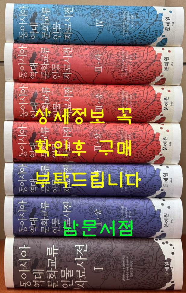 동아시아 역대 문화교류 인물 자료사전 1,2상.하,3상.중.하,4 전7권 완질 / 단국대학교동양학연구원 / 문예원 / 2011-2014년 초판 / 6613 페이지