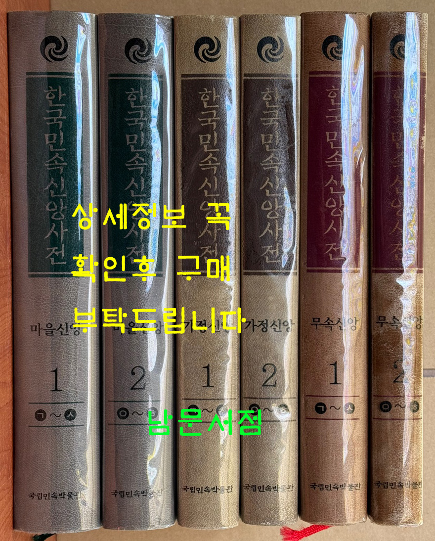 한국민속신앙사전 마을신앙 1.2 무속신앙 1.2 가정신앙 1.2 전6권 세트 / 큰책 / 국립민속박물관 / 2845 페이지