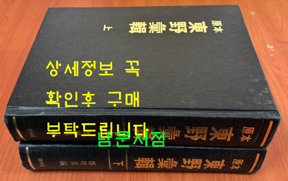 원본 동야휘집(東野彙輯) 상.하 전2권 완질 영인본 / 중간중간 제본 벌어진곳 있음 / 1992년 영인 / 1701페이지 / 정명기편 / 보고사