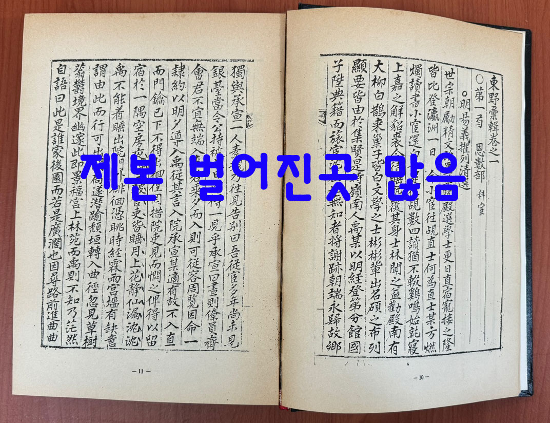 원본 동야휘집(東野彙輯) 상.하 전2권 완질 영인본 / 중간중간 제본 벌어진곳 있음 / 1992년 영인 / 1701페이지 / 정명기편 / 보고사