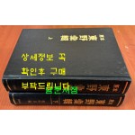 원본 동야휘집(東野彙輯) 상.하 전2권 완질 영인본 / 중간중간 제본 벌어진곳 있음 / 1992년 영인 / 1701페이지 / 정명기편 / 보고사