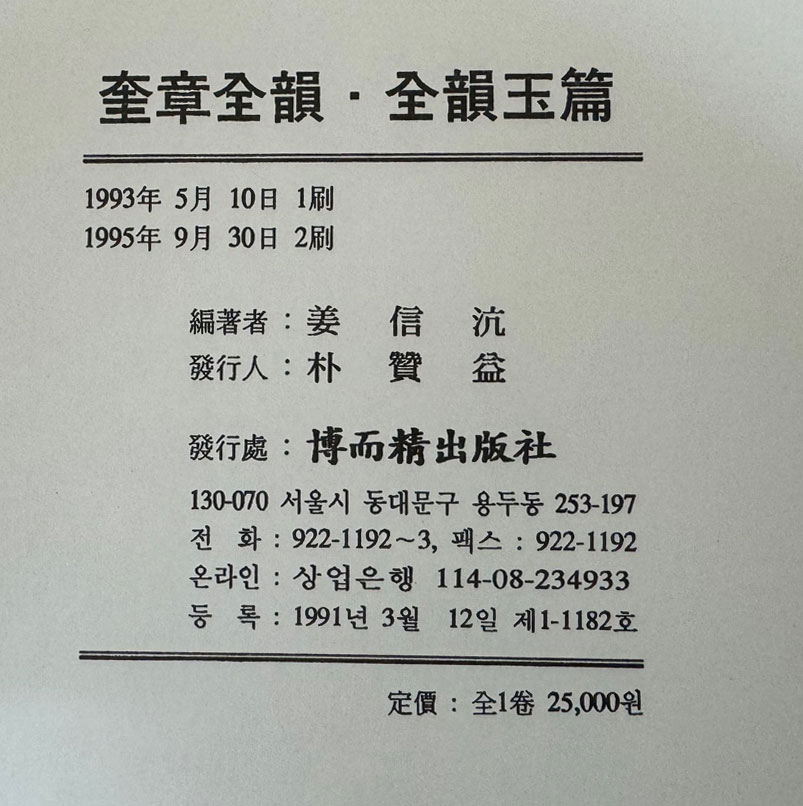 전운옥편 규장전운(全韻玉篇 奎章全韻) 영인본 음운자료1 / 강신항편 / 박이정 / 1995년영인 / 484페이지