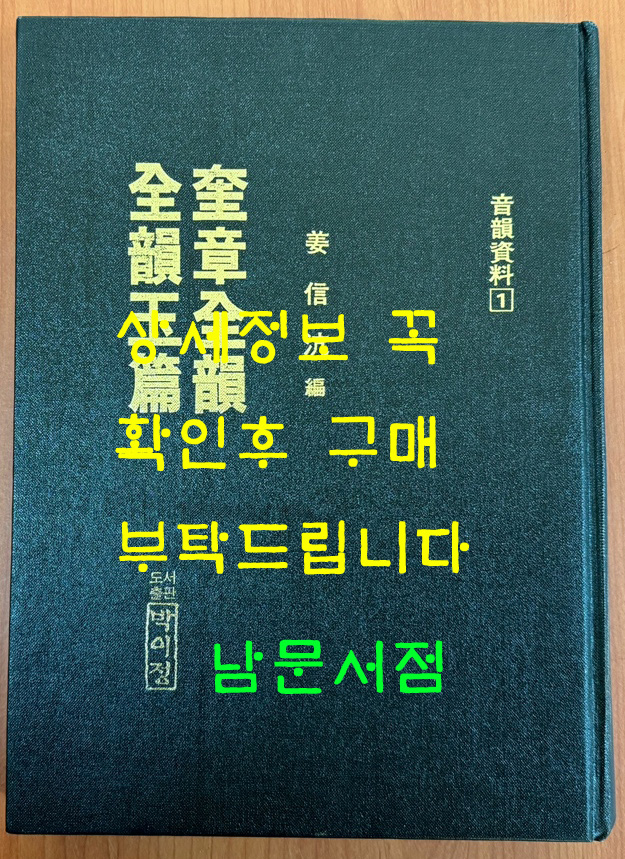 전운옥편 규장전운(全韻玉篇 奎章全韻) 영인본 음운자료1 / 강신항편 / 박이정 / 1995년영인 / 484페이지