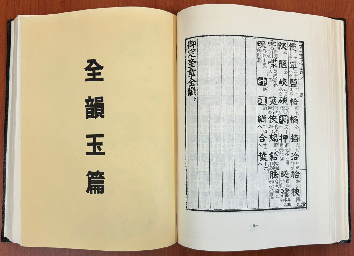 전운옥편 규장전운(全韻玉篇 奎章全韻) 영인본 음운자료1 / 강신항편 / 박이정 / 1995년영인 / 484페이지