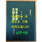 전운옥편 규장전운(全韻玉篇 奎章全韻) 영인본 음운자료1 / 강신항편 / 박이정 / 1995년영인 / 484페이지