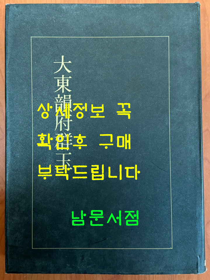 대동운부군옥 영인본 / 영인판권없음 / 이회문화사 / 628페이지