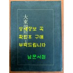 대동운부군옥 영인본 / 영인판권없음 / 이회문화사 / 628페이지