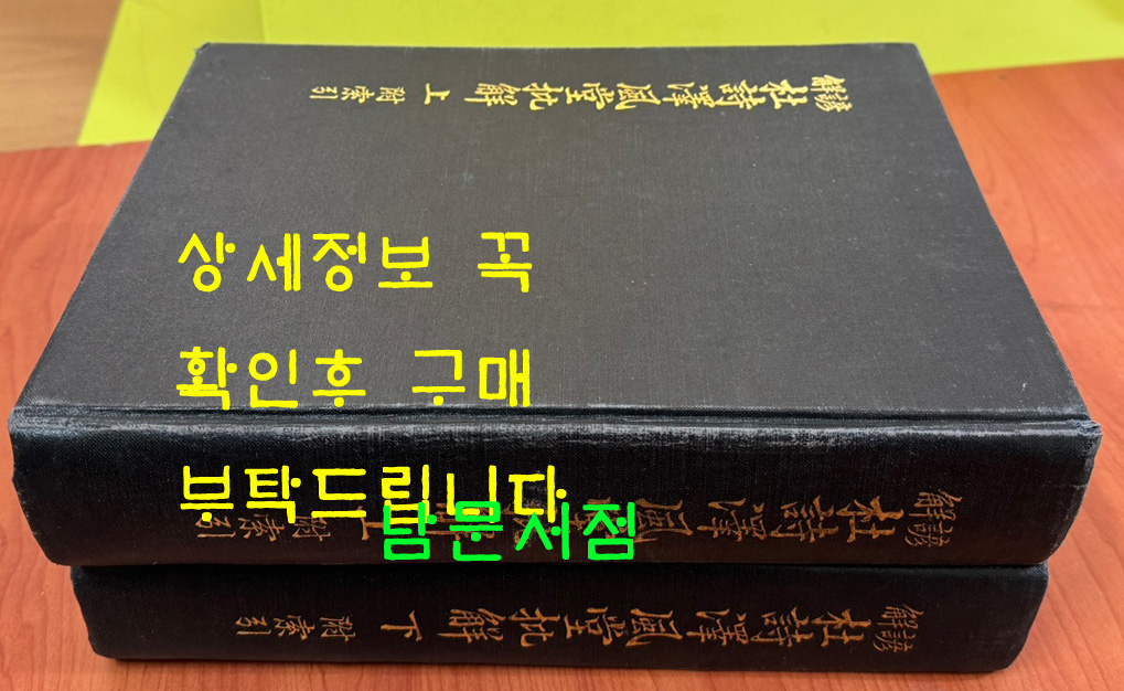 언해두시택풍당비해 상, 하 (諺解杜詩澤風堂批解 上, 下) 전2권 완질 영인본