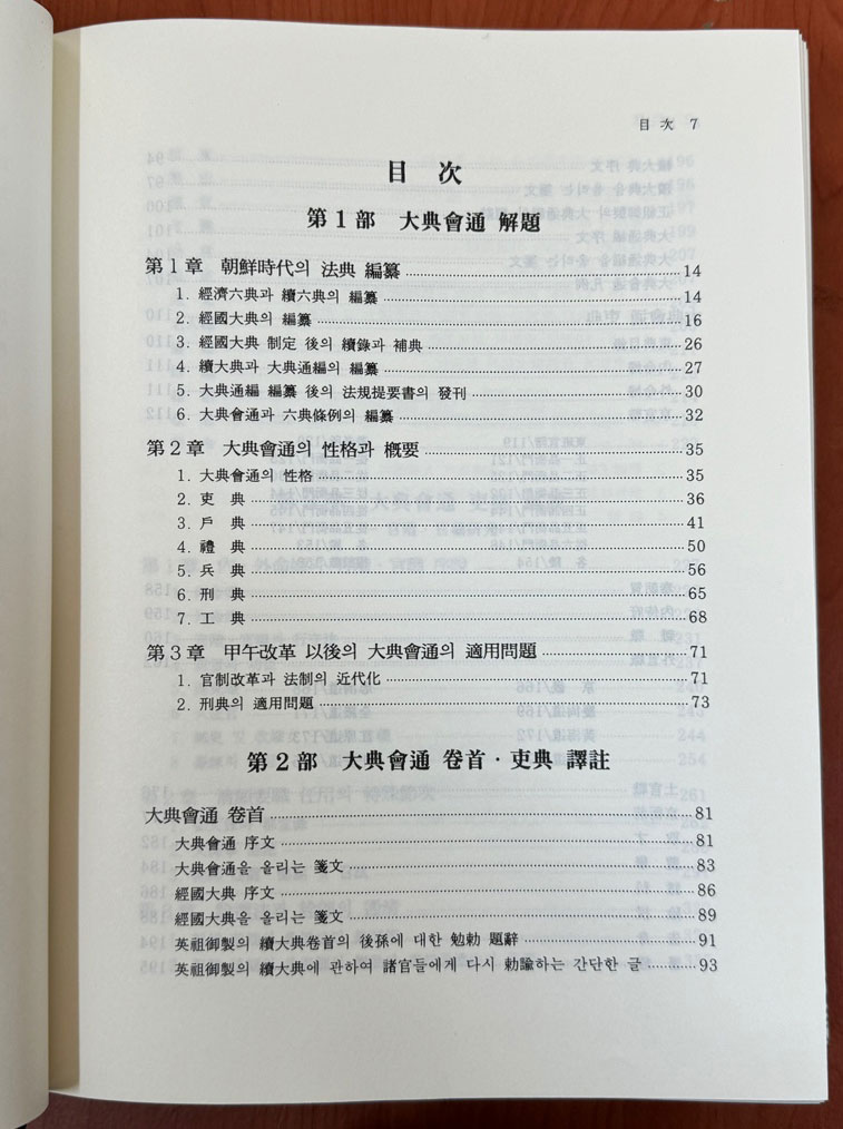 대전회통연구 병전편, 형전.공전편, 호전.예전편, 권수.이전편 전4권 완질 원문영인함 수정판