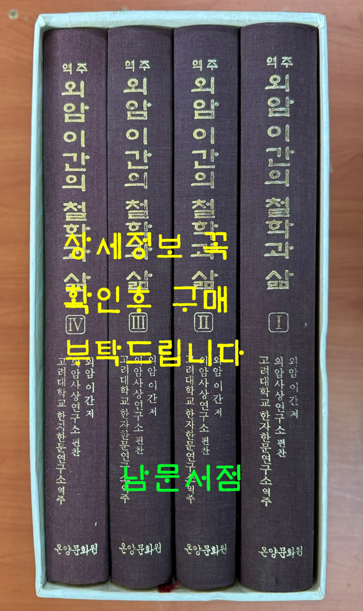 역주 외암 이간의 철학과 삶 1.2.3.4 전4권 완질 원문 영인포함 / 온양문화원 / 2008년 초판 / 1840페이지