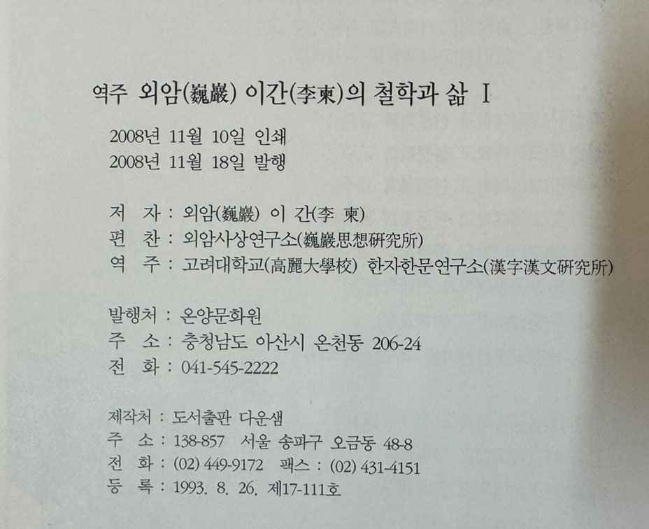 역주 외암 이간의 철학과 삶 1.2.3.4 전4권 완질 원문 영인포함 / 온양문화원 / 2008년 초판 / 1840페이지