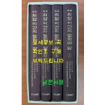 역주 외암 이간의 철학과 삶 1.2.3.4 전4권 완질 원문 영인포함 / 온양문화원 / 2008년 초판 / 1840페이지