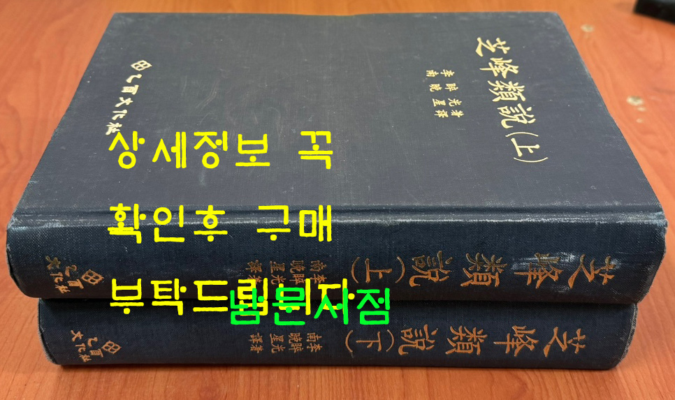 지봉유설(芝峰類說)상,하 전2권 완질 원문포함 / 1994년 / 1302페이지