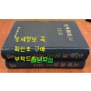 지봉유설(芝峰類說)상,하 전2권 완질 원문포함 / 1994년 / 1302페이지