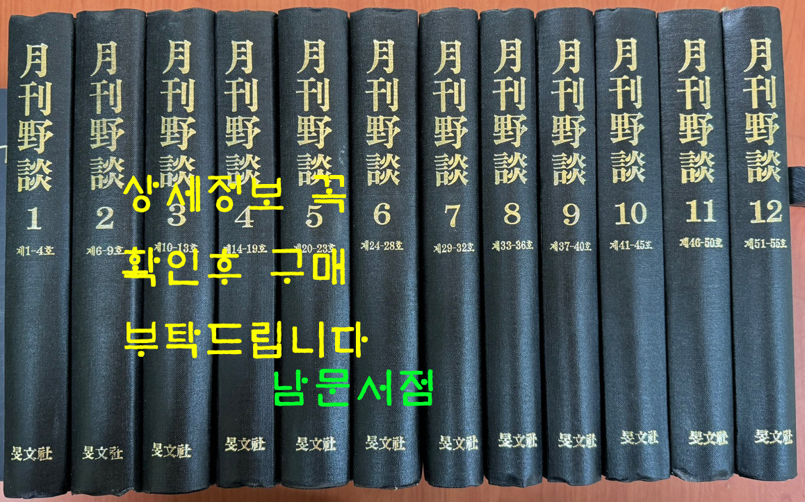 월간야담 1호-55호 전12권 1934년부터 1939년까지 완질 영인본