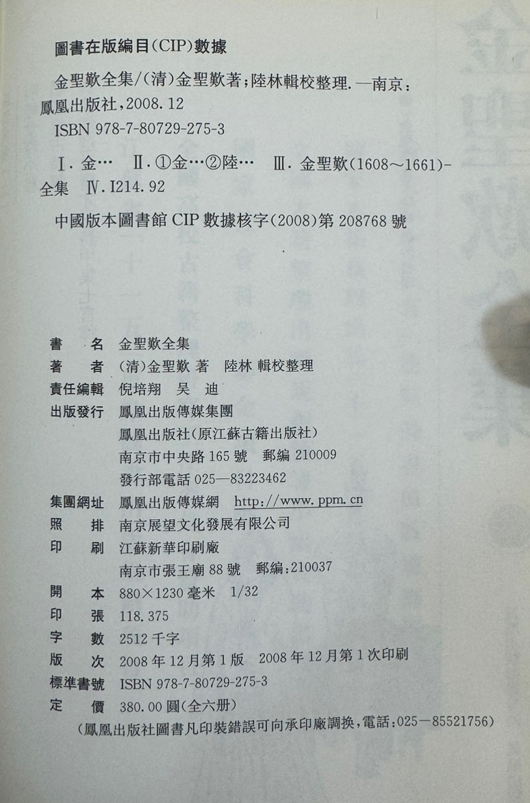 金聖歎全集 김성탄전집 전6권 완질 / 중국 봉황출판사 / 2008년 중국어표기