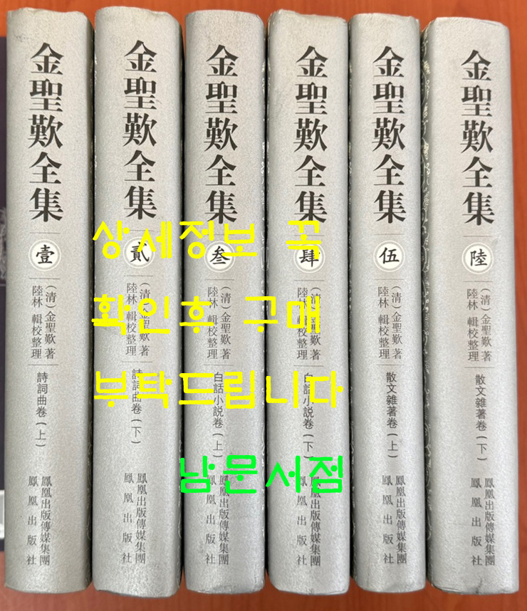 金聖歎全集 김성탄전집 전6권 완질 / 중국 봉황출판사 / 2008년 중국어표기