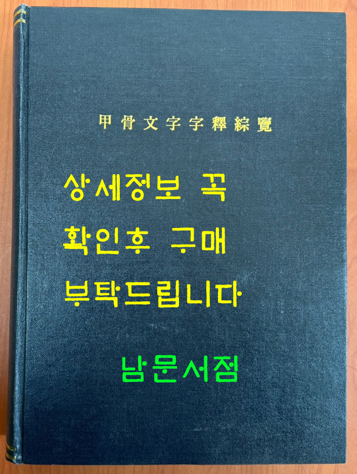 갑골문자자석종람 (甲骨文字字釋綜覽) / 松丸道雄 / 高鴨謙一 / 동경대판 영인본 같음 / 큰책입니다.