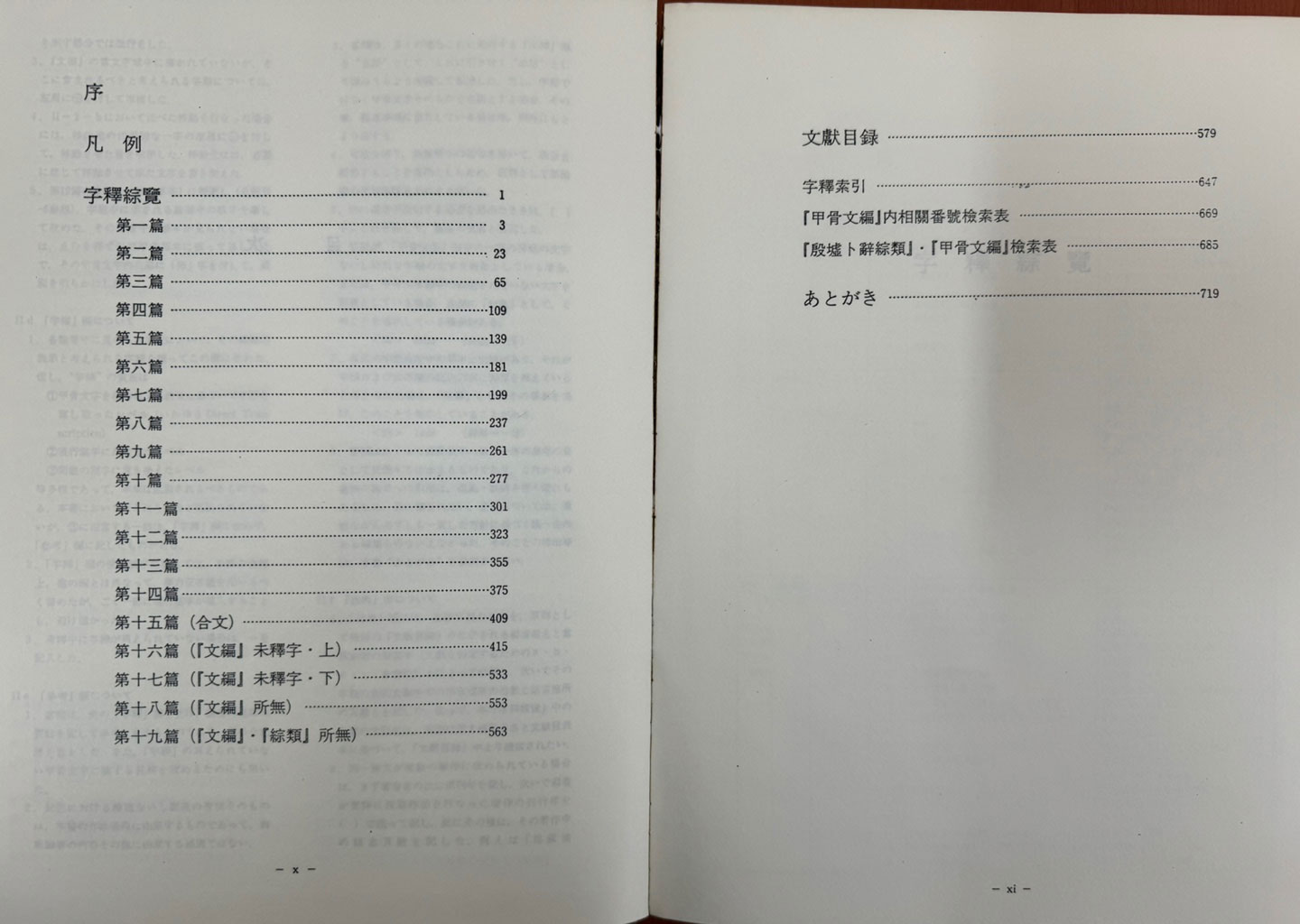 갑골문자자석종람 (甲骨文字字釋綜覽) / 松丸道雄 / 高鴨謙一 / 동경대판 영인본 같음 / 큰책입니다.