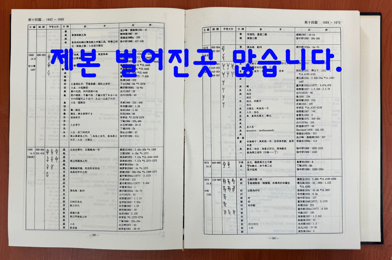 갑골문자자석종람 (甲骨文字字釋綜覽) / 松丸道雄 / 高鴨謙一 / 동경대판 영인본 같음 / 큰책입니다.