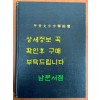 갑골문자자석종람 (甲骨文字字釋綜覽) / 松丸道雄 / 高鴨謙一 / 동경대판 영인본 같음 / 큰책입니다.