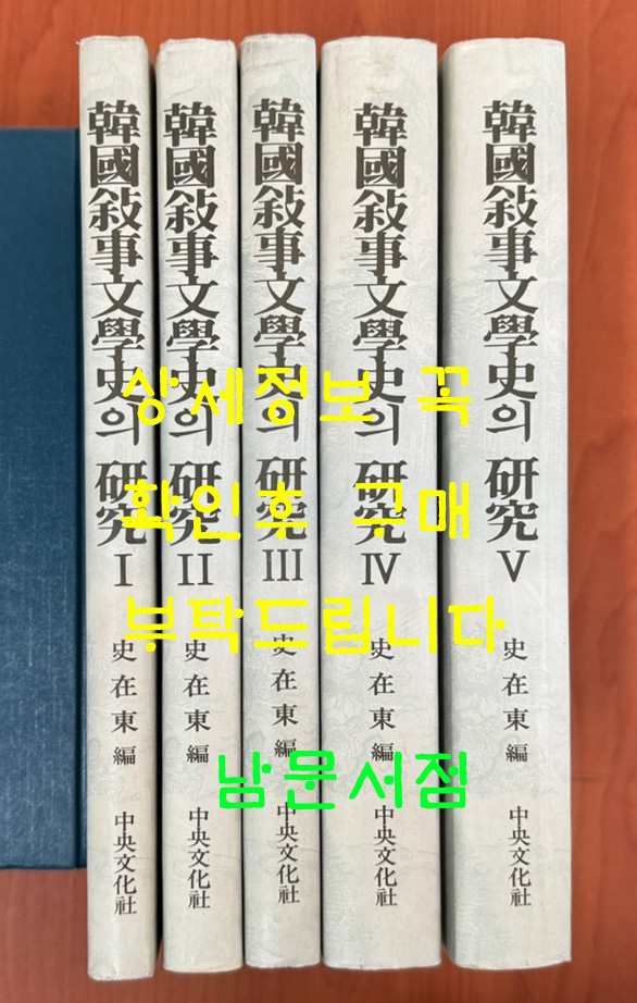 한국서사문학사의연구 1~5 전5권 완질 / 사재동편 / 중앙문화사 / 1995년 초판