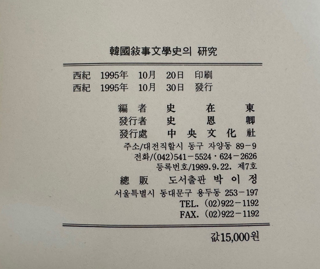 한국서사문학사의연구 1~5 전5권 완질 / 사재동편 / 중앙문화사 / 1995년 초판