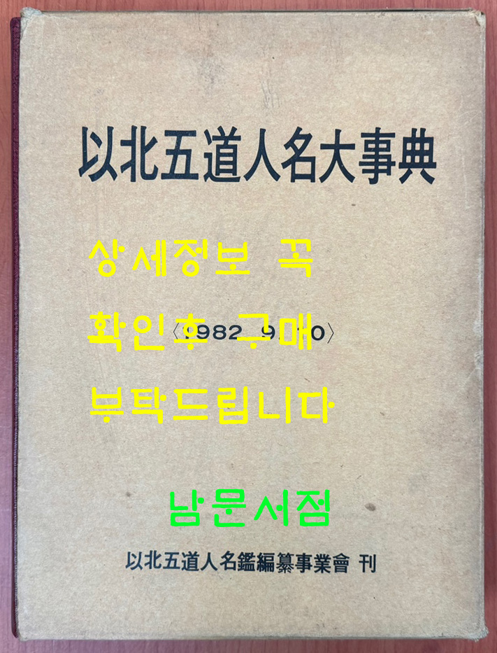 이북오도인명대사전 - 1982년 / 이북오도인명감편찬사업회 / 큰책 / 509페이지