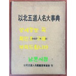 이북오도인명대사전 - 1982년 / 이북오도인명감편찬사업회 / 큰책 / 509페이지