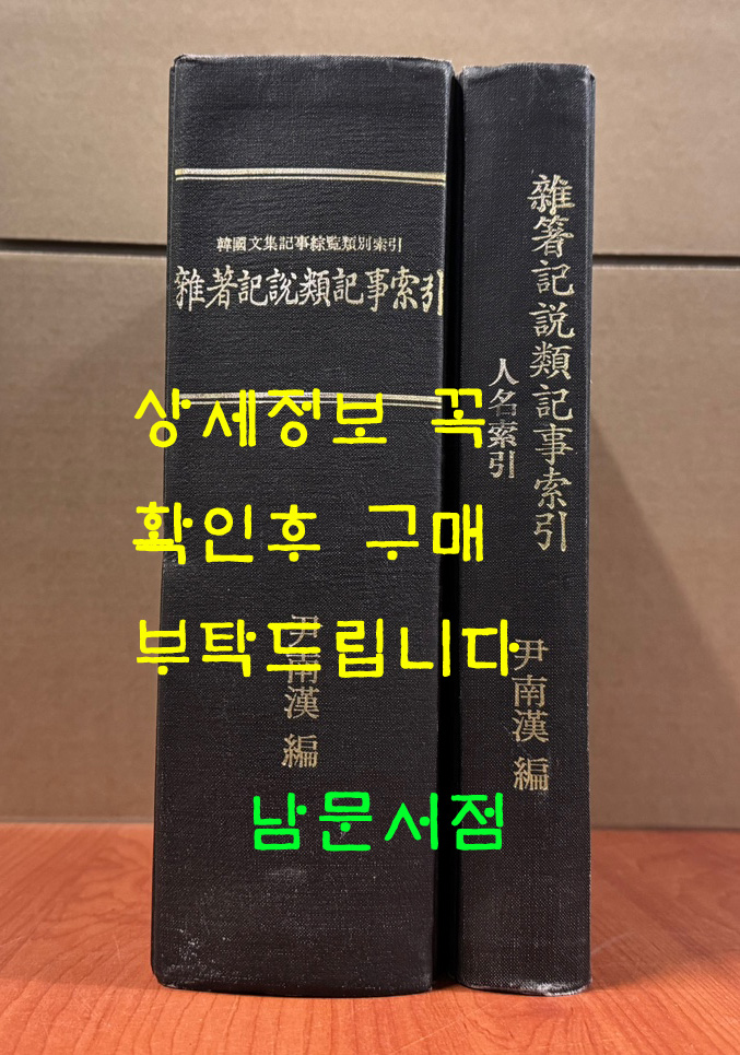 잡저기설류기사색인 (雜著記說類記事索引) 인명색인 전2권 완질 / 1982년 / 한국정신문화연구원