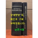 잡저기설류기사색인 (雜著記說類記事索引) 인명색인 전2권 완질 / 1982년 / 한국정신문화연구원