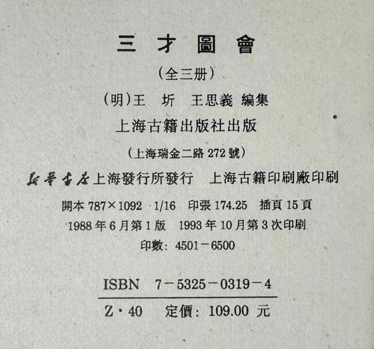 삼재도회三才圖會 상.중.하 전3권 완질 / 상해고적출판사 / 1993년 3판 / 2760페이지 / 오리지널 중국본 큰책