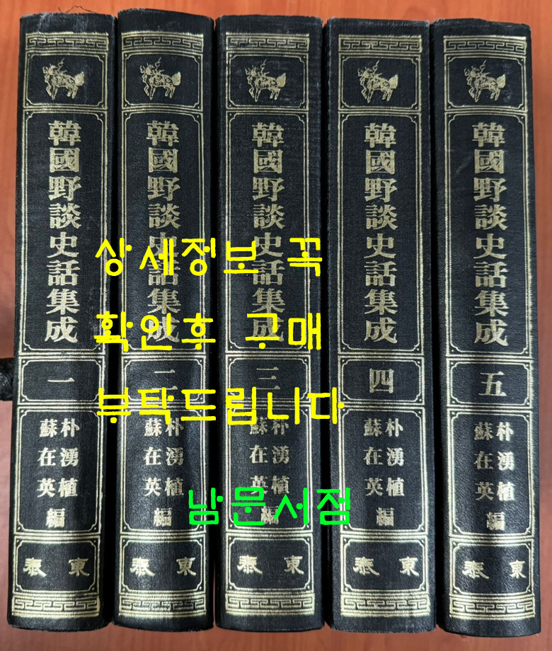 한국야담사화집성 1~5 전5권 완질 영인본 / 태동출판사 /3899페이지 /영인판권은 따로없음