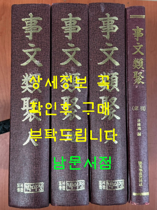 事文類聚 사문유취 사문류취 천.지.인 전3권 색인 합4권 완질 영인본 / 본책은 박이정 색인은 서광