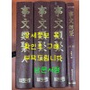 事文類聚 사문유취 사문류취 천.지.인 전3권 색인 합4권 완질 영인본 / 본책은 박이정 색인은 서광