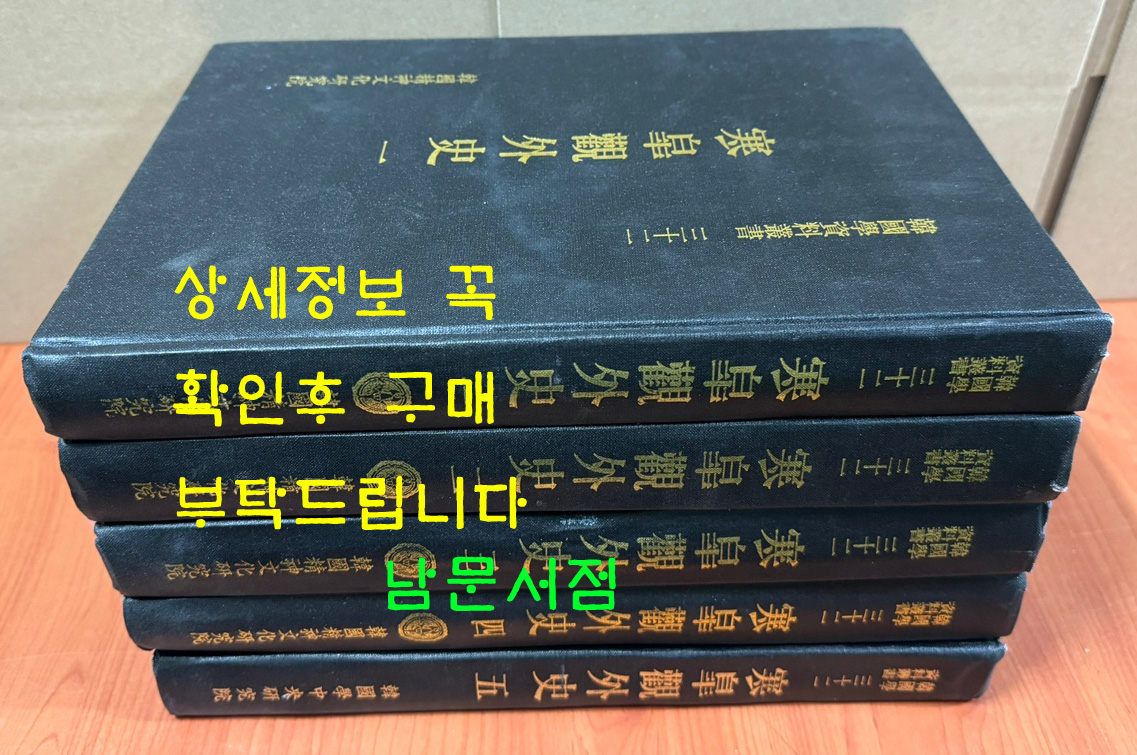 寒皐觀外史 한고관외사 1~5 전5권 완질 / 한국정신문화연구원 / 2002년 / 2496페이지 / 큰책