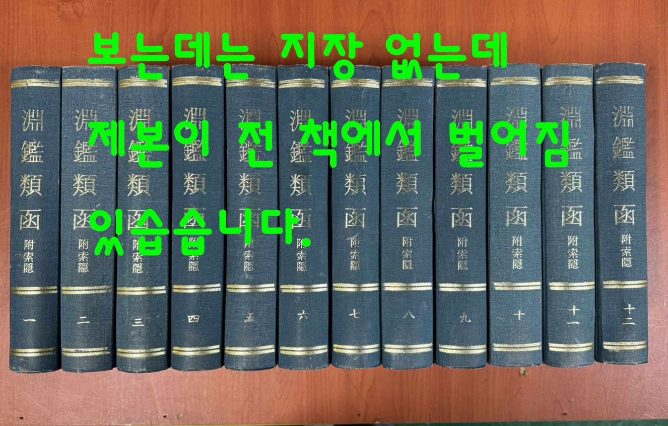 연감유함 부색은 1~12 전12권 완질 淵鑑類函 附索隱 (全十二冊) 영인본 / 제본 벌어짐 많아서 저렴하게 판매합니다.