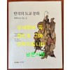 한국의 도교문화 - 행복으로가는길