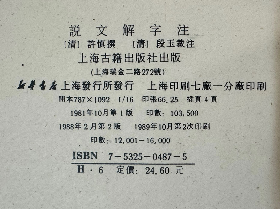 설문해자주 / 상해고적출판사 / 1989년 / 1042페이지