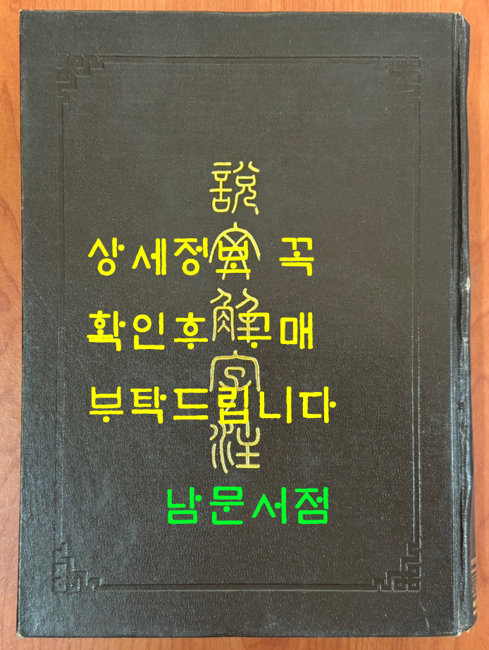 설문해자주 / 상해고적출판사 / 1989년 / 1042페이지