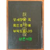 설문해자주 / 상해고적출판사 / 1989년 / 1042페이지