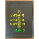 설문해자주 / 상해고적출판사 / 1989년 / 1042페이지