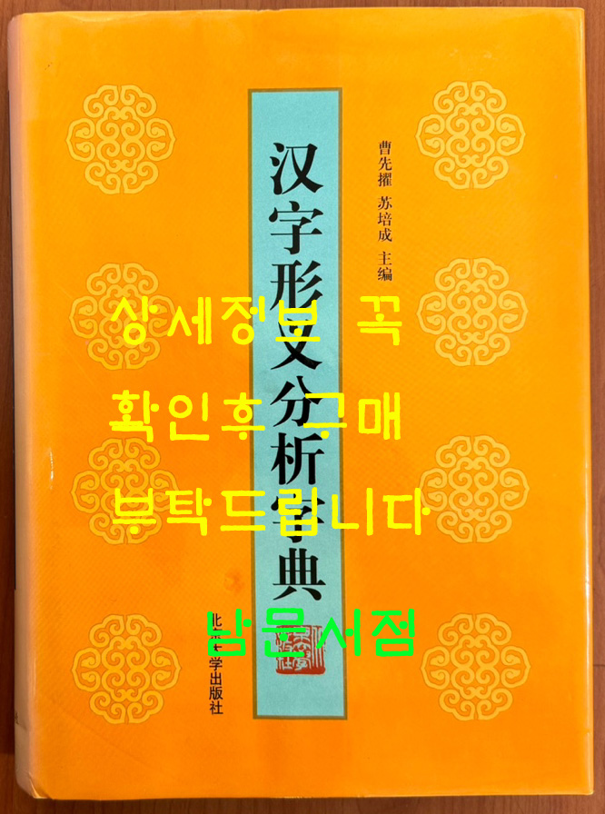 汉字形义分析字典 한자형태학의미분석자전 / 북경대학출판사 / 2000년 / 736페이지