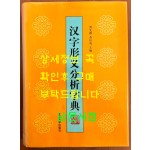 汉字形义分析字典 한자형태학의미분석자전 / 북경대학출판사 / 2000년 / 736페이지