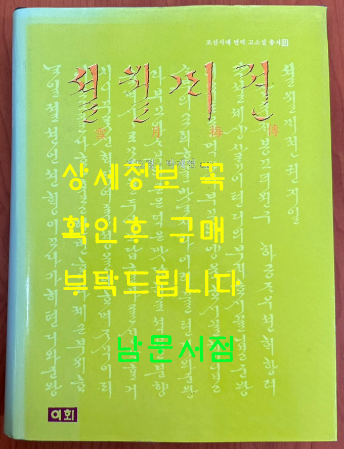 설월매전 셜월매젼 雪月梅傳 원문영인포함 / 이회문화사 / 2003년초판 / 667페이지