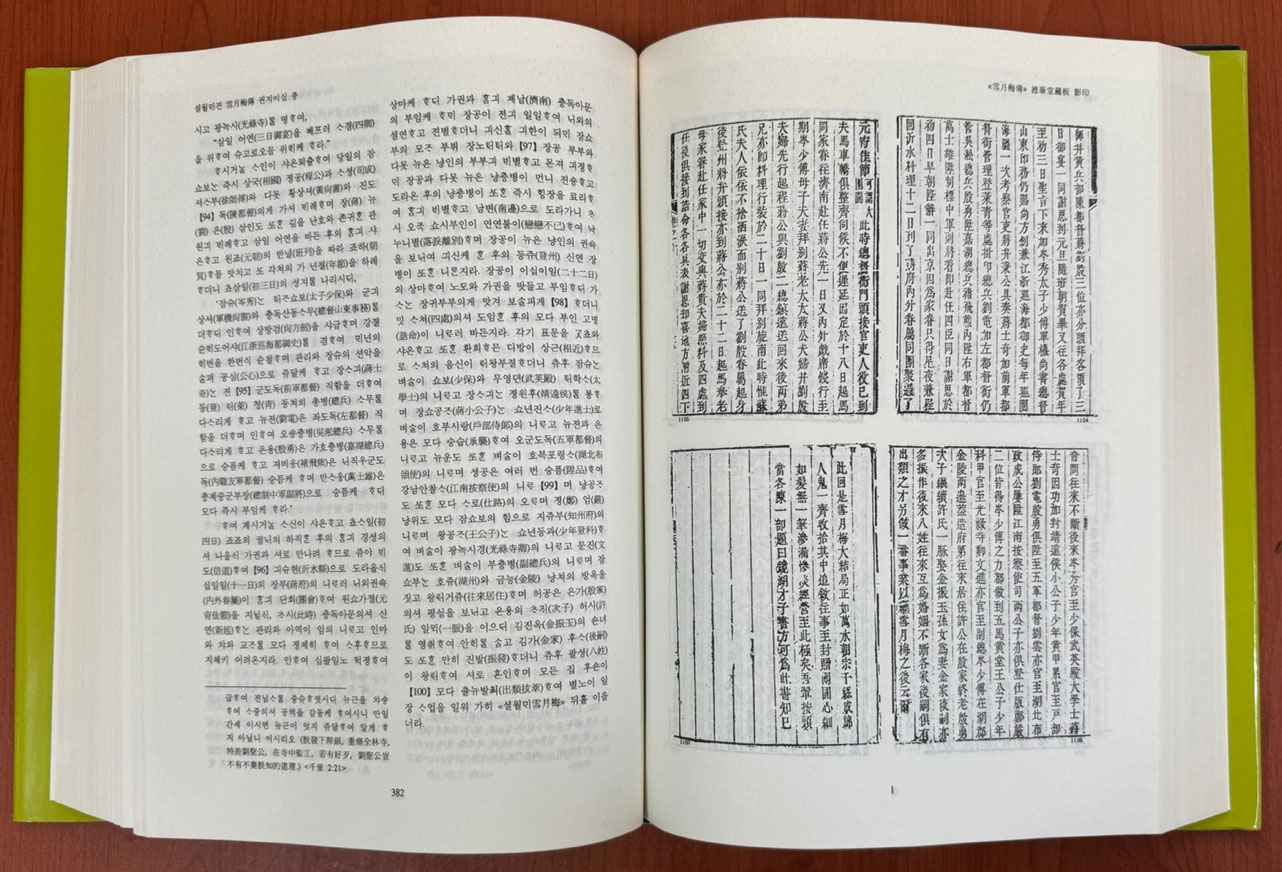 설월매전 셜월매젼 雪月梅傳 원문영인포함 / 이회문화사 / 2003년초판 / 667페이지